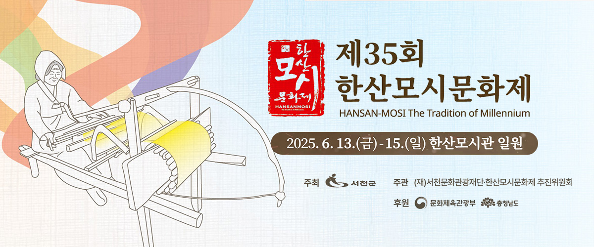 한산모시축제