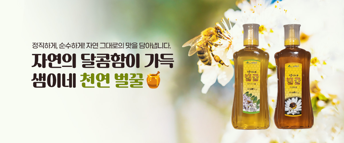 샘이네 벌꿀