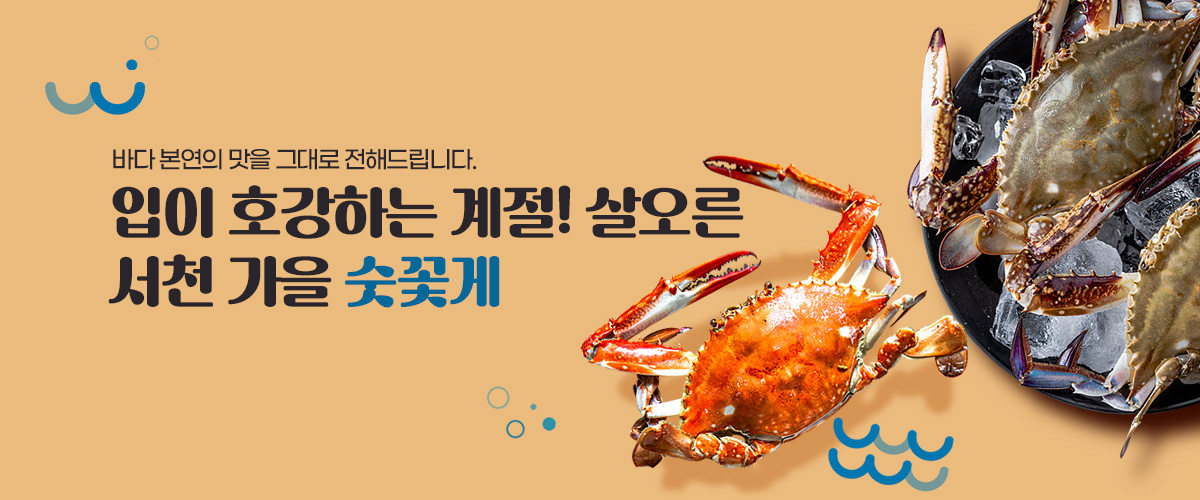 가을 숯꽃게