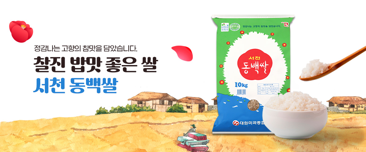 서천동백쌀