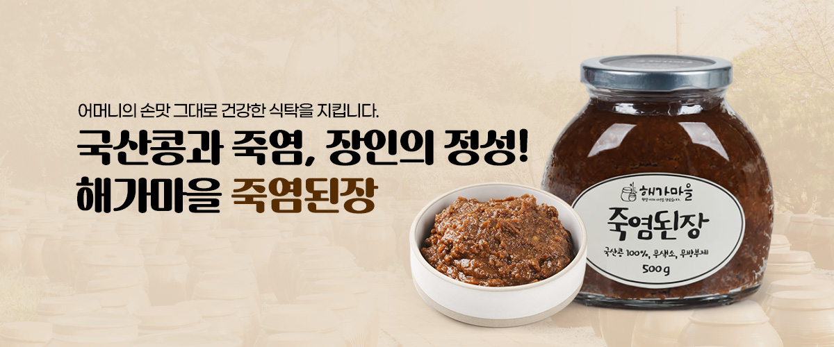 죽염된장