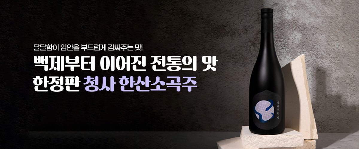 청사한산소곡주