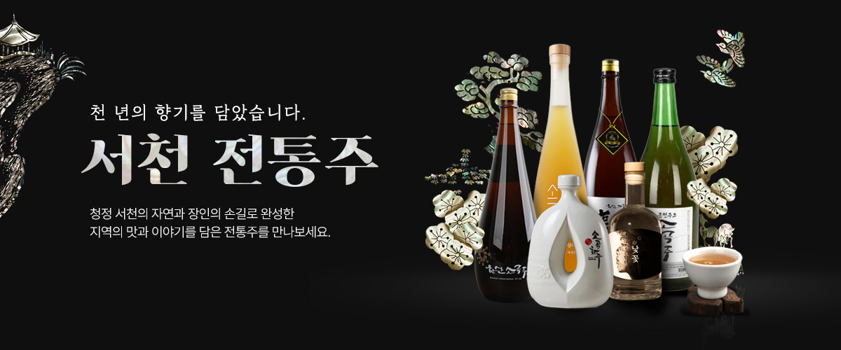 서천 전통주
