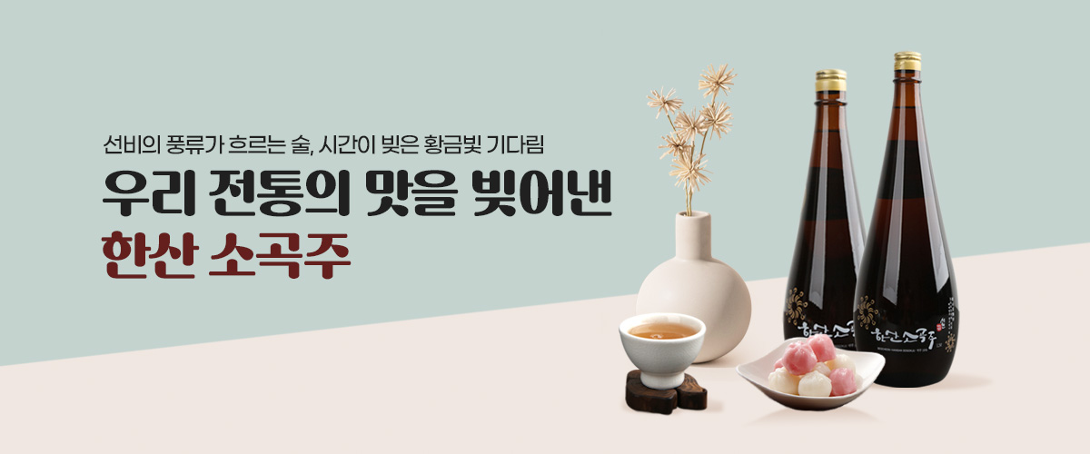 한산소곡주
