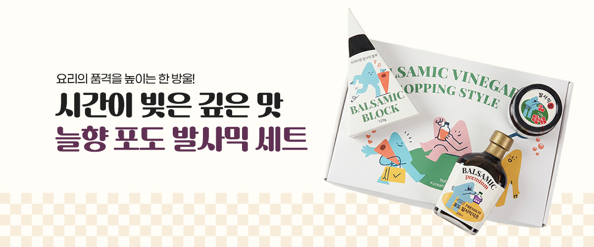 늘향 발사믹세트