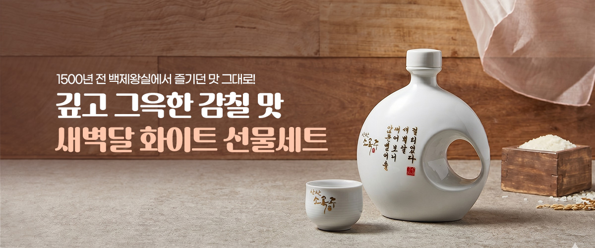 새벽달 화이트 선물세트