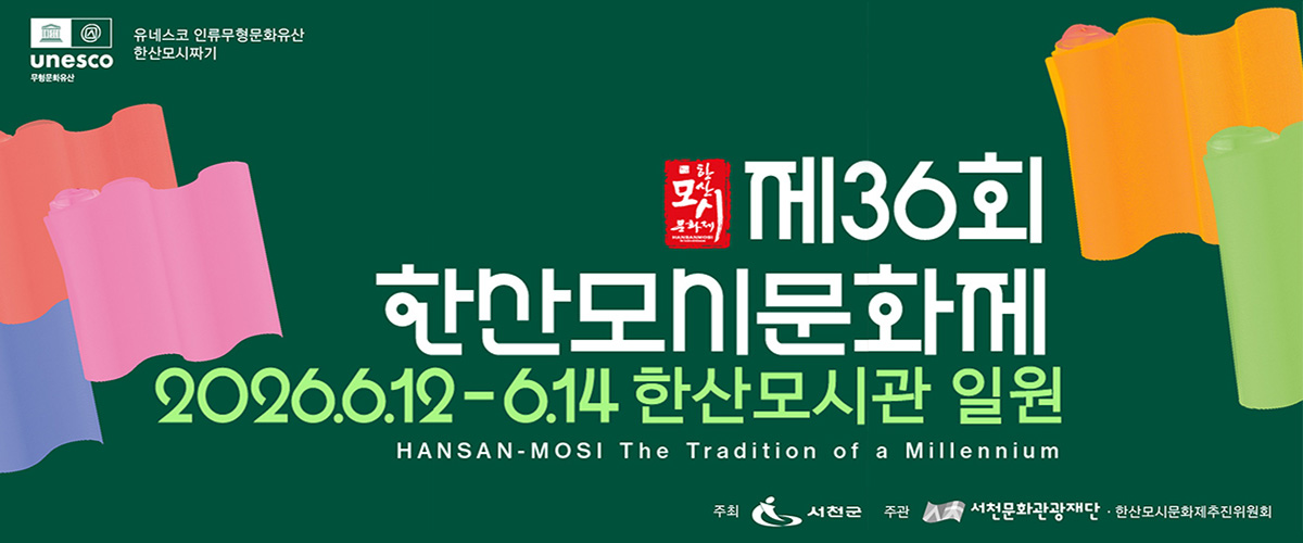 한산모시축제