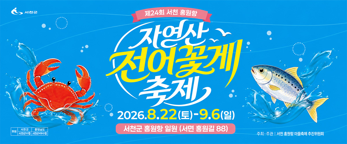 자연산 전어 꽃게 축제