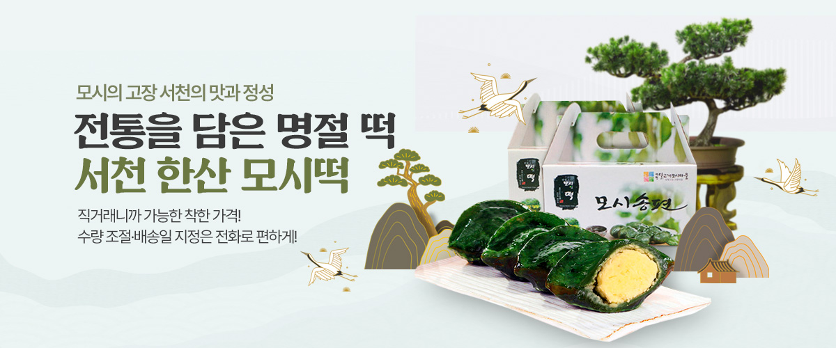 모시떡