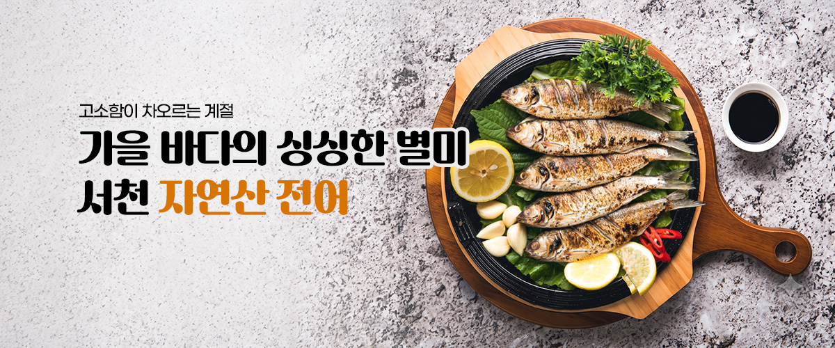 자연산 전어
