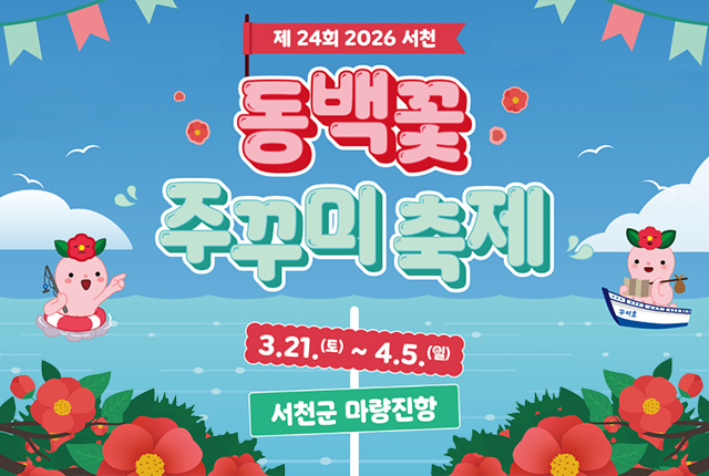 2026 동백꽃 쭈꾸미 축제